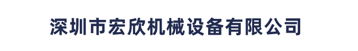 深圳市德利機械設備有限公司